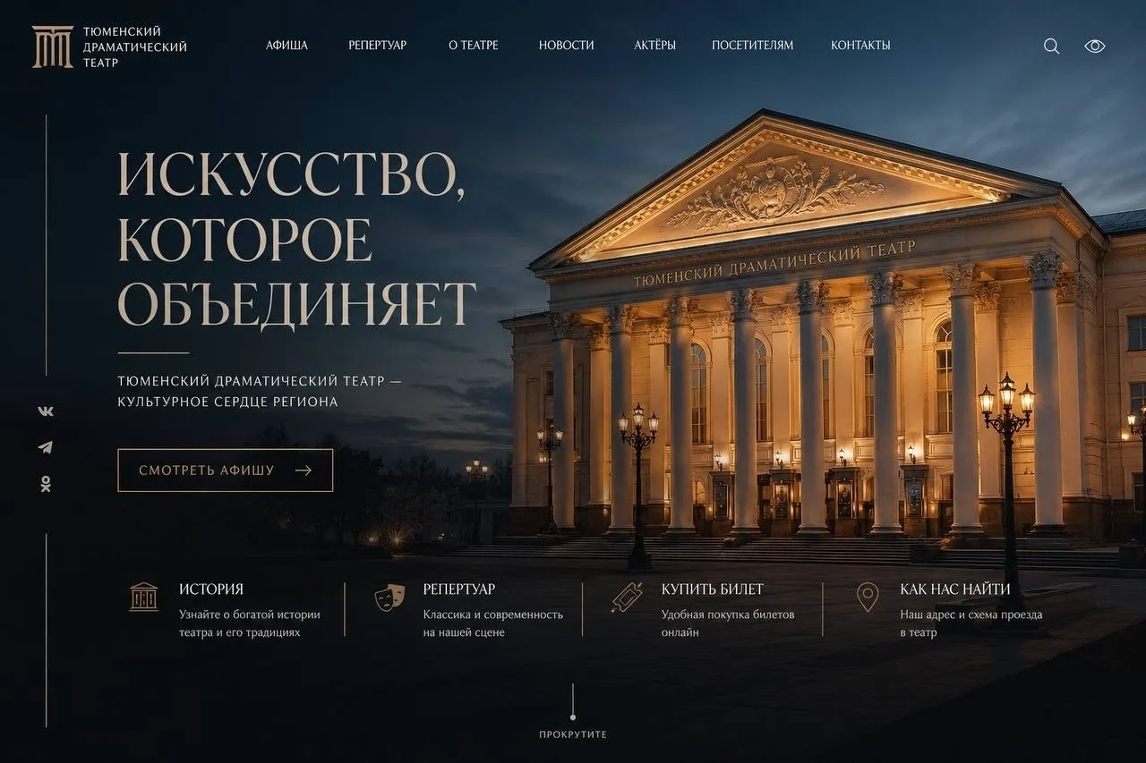 Тюменский драматический театр — сайт